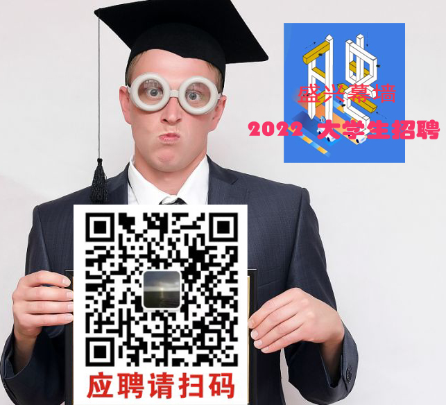 盛兴2022届大学生招聘工作启动